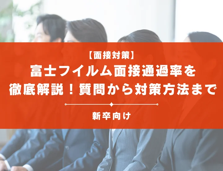 富士フイルムの面接通過率を徹底解説！聞かれる質問から対策方法まで大学生は必見